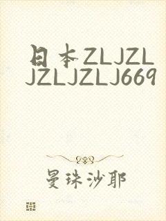 日本ZLJZLJZLJZLJ669