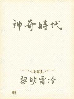 神奇时代