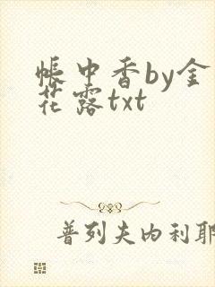 帐中香by金银花露txt