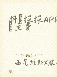 抖抈探探APP汅免费