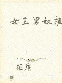 女王男奴视频