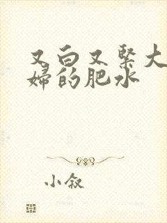 又白又紧大屁贵妇的肥水