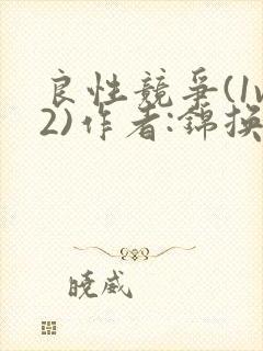 良性竞争(1v2)作者:锦换