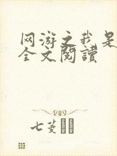 网游之我是死神全文阅读