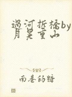 过河拆桥by江月晃重山