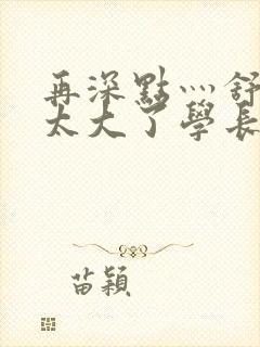 再深点灬舒服灬太大了学长作者