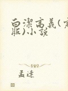 白洁高义(完整版)小说