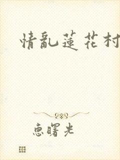 情乱莲花村