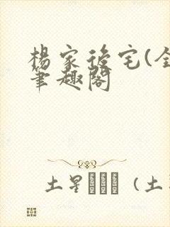 杨家后宅(全)笔趣阁