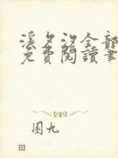 溪夕汐全部小说免费阅读笔趣阁