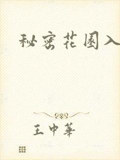 秘密花园入口