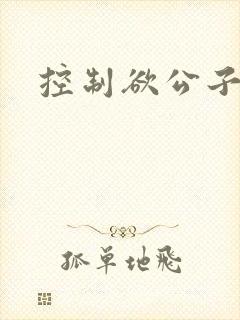 控制欲公子哥