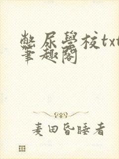 憋尿学校txt笔趣阁