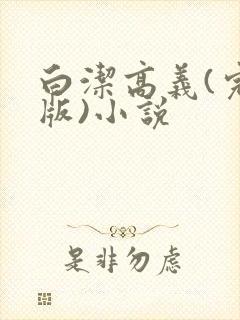 白洁高义(完整版)小说