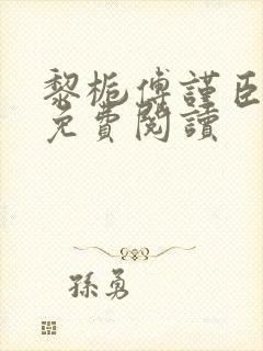 黎栀傅谨臣小说免费阅读