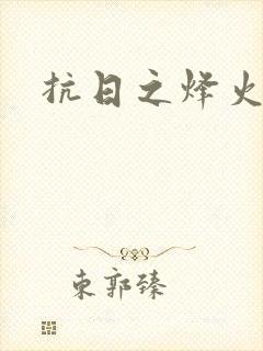 抗日之烽火燎原