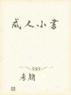 成人小书