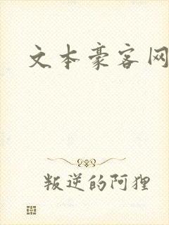 文本豪客网