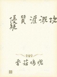 优质灌溉攻略系统