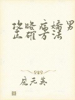 攻略病娇男配的正确方法
