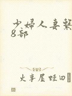 少妇人妻系列28部