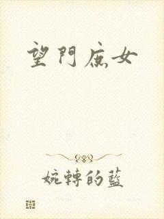 望门庶女