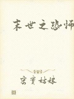 末世之恐怖风暴