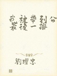 我被带到公交车最后一排