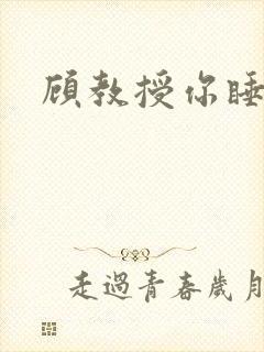 顾教授你睡了吗