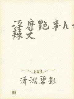 淫靡艳事h古代辣文