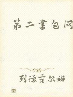 第二书包网辣