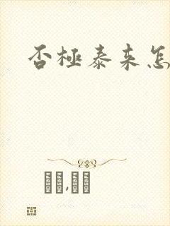 否极泰来怎么读