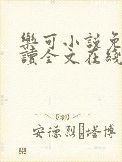 乐可小说免费阅读全文在线阅笔趣君鸿