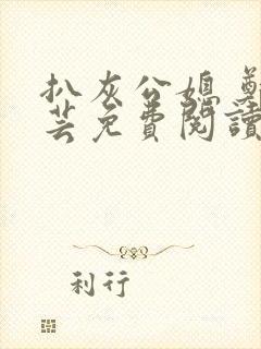 扒灰公媳 郑小芸免费阅读