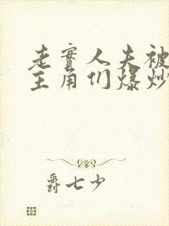 老实人夫被爆炒主角们爆炒了