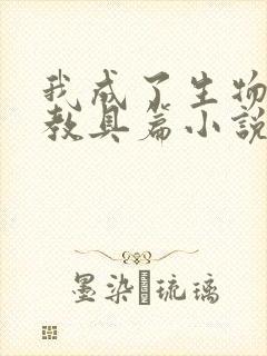 我成了生物课的教具篇小说