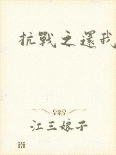 抗战之还我河山