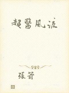 超医风流