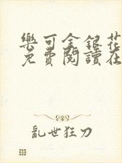 乐可金银花全文免费阅读在线笔趣阁软件下载