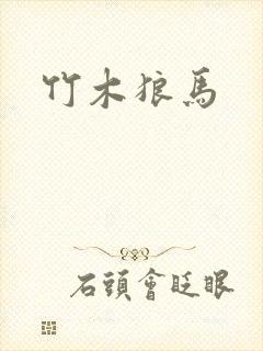 竹木狼马
