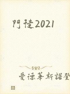 门徒2021