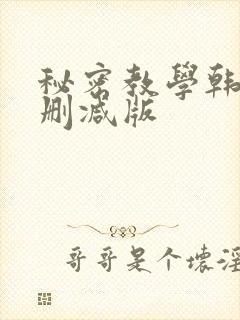 秘密教学韩漫无删减版