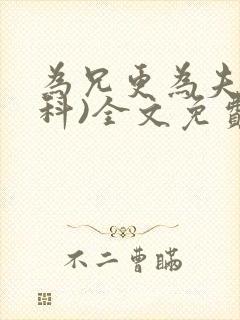 为兄更为夫(骨科)全文免费阅读