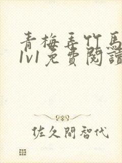 青梅弄竹马小说1v1免费阅读