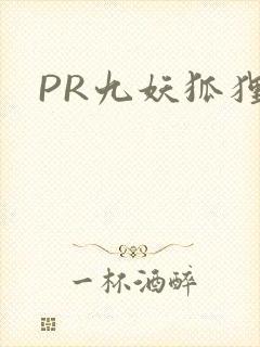 PR九妖狐狸