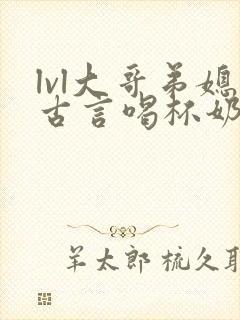 lvl大哥弟媳古言喝杯奶茶掌中香