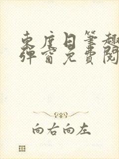 东度日笔趣阁无弹窗免费阅读