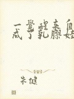 一觉醒来自己变成了乳胶娃娃