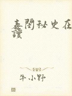 春闺秘史在线阅读