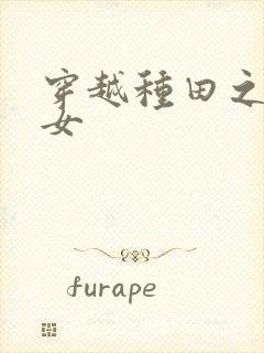 穿越种田之农家女